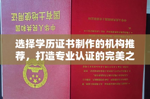 贾汪选择学历证书制作的机构推荐，打造专业认证的完美之选