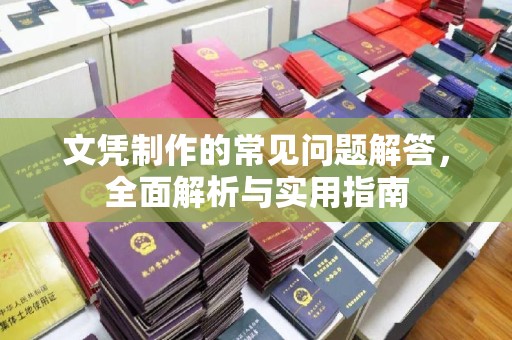 贾汪文凭制作的常见问题解答，全面解析与实用指南