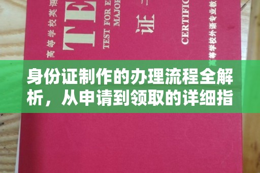 贾汪身份证制作的办理流程全解析，从申请到领取的详细指南