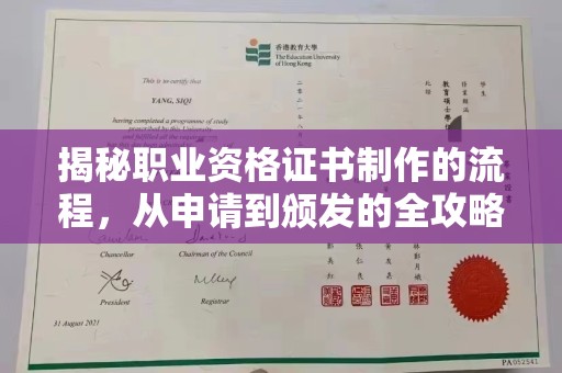 贾汪揭秘职业资格证书制作的流程，从申请到颁发的全攻略