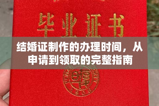 贾汪结婚证制作的办理时间，从申请到领取的完整指南