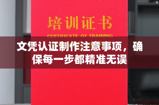 贾汪文凭认证制作注意事项，确保每一步都精准无误