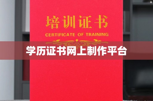 贾汪学历证书网上制作平台