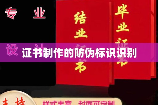 贾汪证书制作的防伪标识识别
