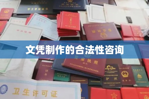 贾汪文凭制作的合法性咨询