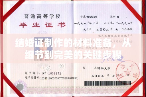 贾汪结婚证制作的材料准备，从细节到完美的关键步骤