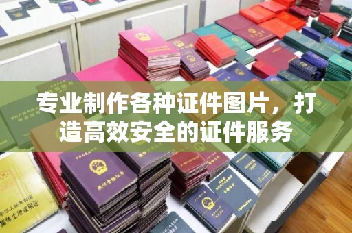 贾汪专业制作各种证件图片，打造高效安全的证件服务
