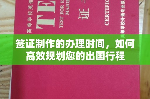 贾汪签证制作的办理时间，如何高效规划您的出国行程