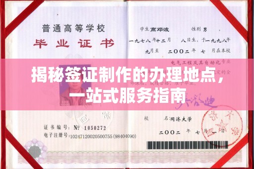 贾汪揭秘签证制作的办理地点，一站式服务指南