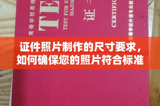 贾汪证件照片制作的尺寸要求，如何确保您的照片符合标准？