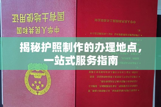 贾汪揭秘护照制作的办理地点，一站式服务指南
