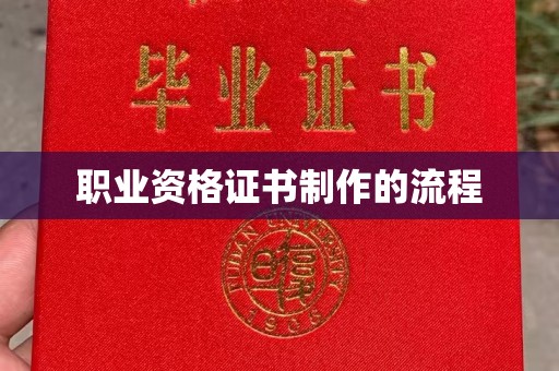 贾汪职业资格证书制作的流程