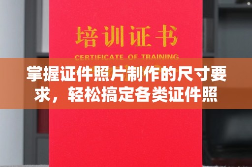 贾汪掌握证件照片制作的尺寸要求，轻松搞定各类证件照