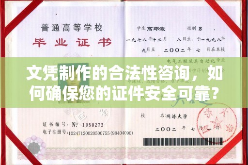 贾汪文凭制作的合法性咨询，如何确保您的证件安全可靠？