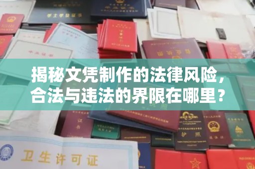 贾汪揭秘文凭制作的法律风险，合法与违法的界限在哪里？