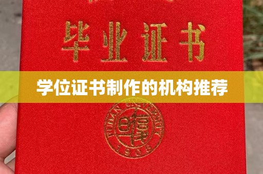 贾汪学位证书制作的机构推荐