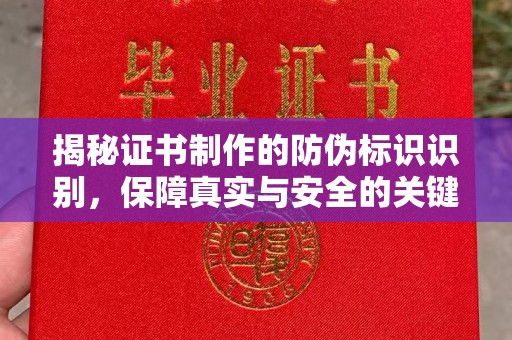 贾汪揭秘证书制作的防伪标识识别，保障真实与安全的关键