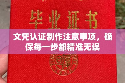 贾汪文凭认证制作注意事项，确保每一步都精准无误
