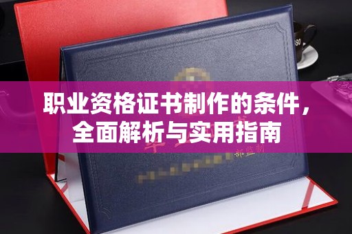 贾汪职业资格证书制作的条件，全面解析与实用指南