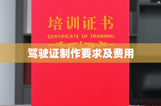 贾汪驾驶证制作要求及费用