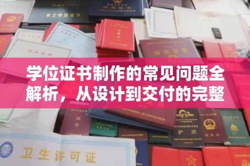 贾汪学位证书制作的常见问题全解析，从设计到交付的完整指南
