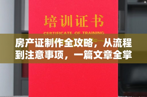 贾汪房产证制作全攻略，从流程到注意事项，一篇文章全掌握