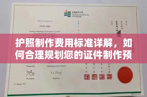 贾汪护照制作费用标准详解，如何合理规划您的证件制作预算