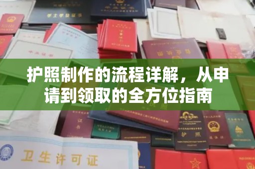 贾汪护照制作的流程详解，从申请到领取的全方位指南