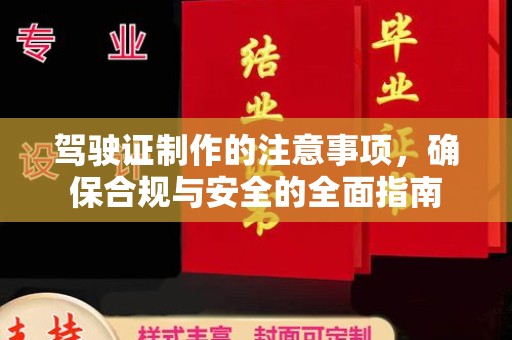贾汪驾驶证制作的注意事项，确保合规与安全的全面指南