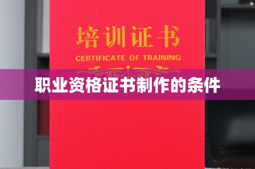 贾汪职业资格证书制作的条件