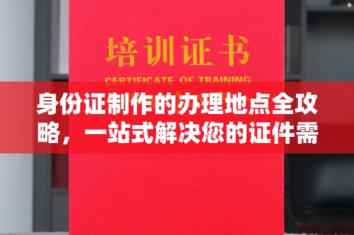 贾汪身份证制作的办理地点全攻略，一站式解决您的证件需求