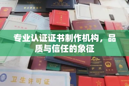 贾汪专业认证证书制作机构，品质与信任的象征