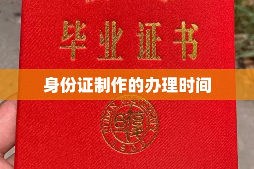 贾汪身份证制作的办理时间