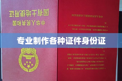 贾汪专业制作各种证件身份证