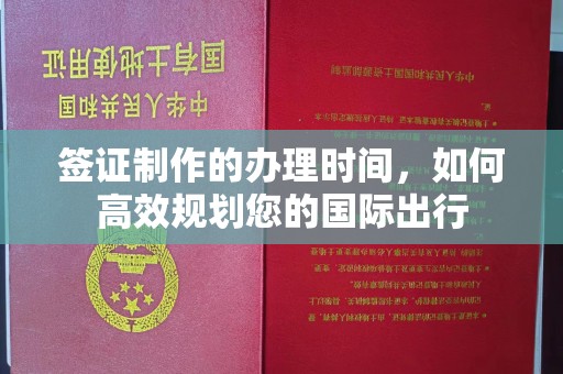贾汪签证制作的办理时间，如何高效规划您的国际出行