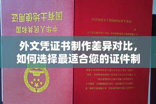 贾汪外文凭证书制作差异对比，如何选择最适合您的证件制作服务？