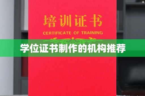 贾汪学位证书制作的机构推荐