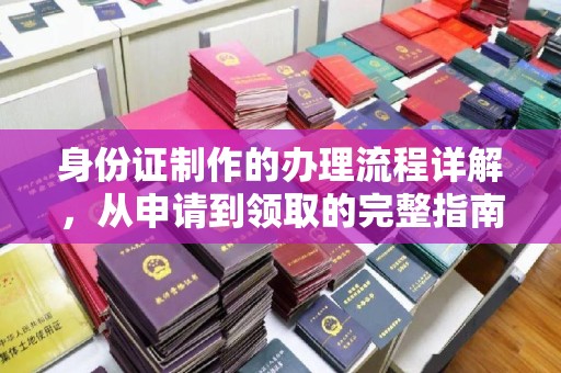 贾汪身份证制作的办理流程详解，从申请到领取的完整指南