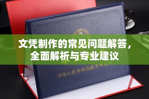 贾汪文凭制作的常见问题解答，全面解析与专业建议