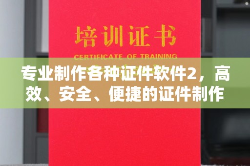 贾汪专业制作各种证件软件2，高效、安全、便捷的证件制作解决方案