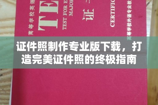 贾汪证件照制作专业版下载，打造完美证件照的终极指南