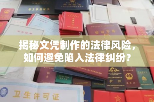 贾汪揭秘文凭制作的法律风险，如何避免陷入法律纠纷？