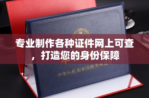 贾汪专业制作各种证件网上可查，打造您的身份保障