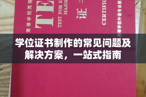 贾汪学位证书制作的常见问题及解决方案，一站式指南