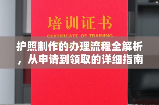 贾汪护照制作的办理流程全解析，从申请到领取的详细指南