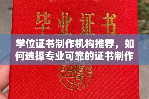 贾汪学位证书制作机构推荐，如何选择专业可靠的证书制作服务
