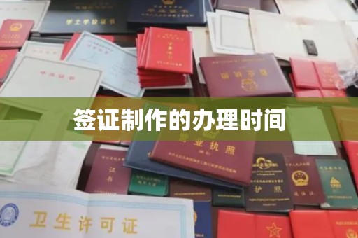 贾汪签证制作的办理时间