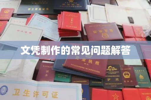 贾汪文凭制作的常见问题解答