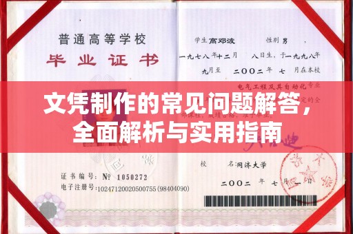 贾汪文凭制作的常见问题解答，全面解析与实用指南
