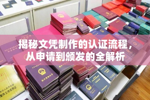 贾汪揭秘文凭制作的认证流程，从申请到颁发的全解析